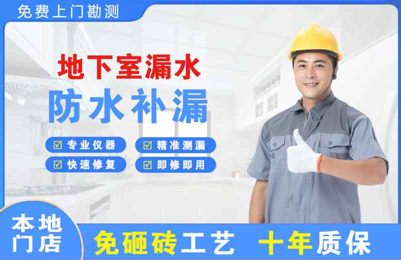 越秀地下室漏水维修